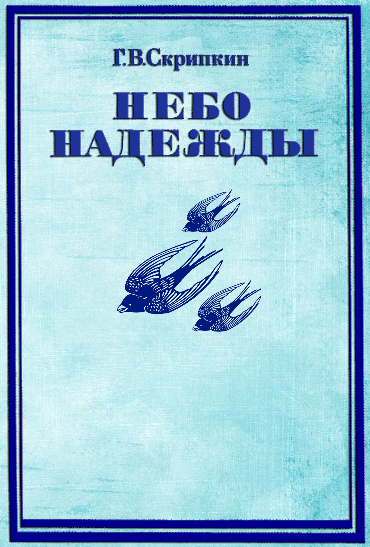 Небо надежды