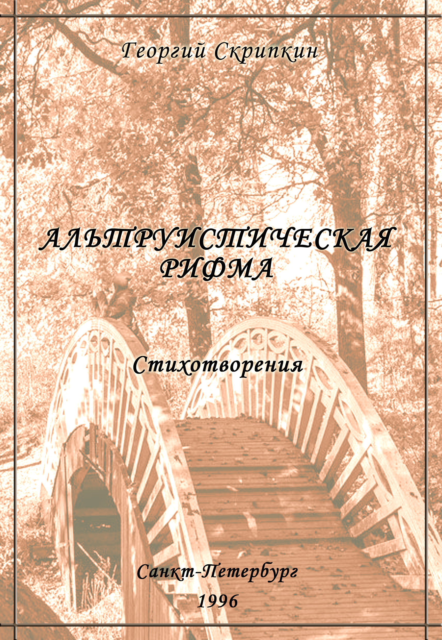 Альтруистическая рифма