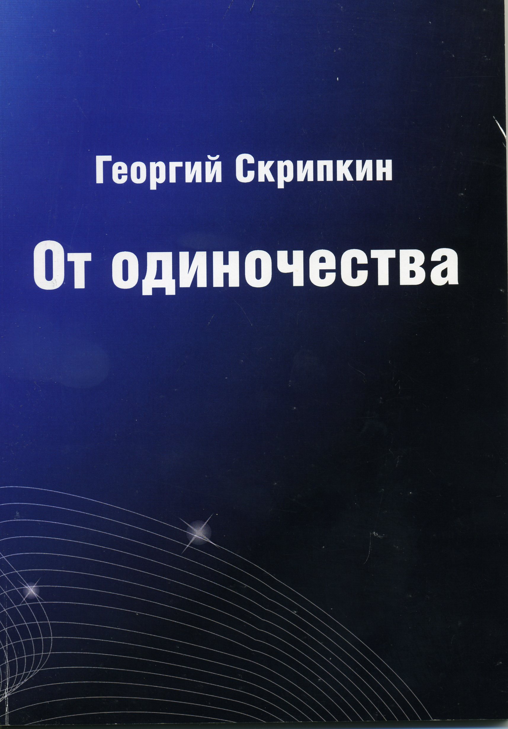 От одиночества