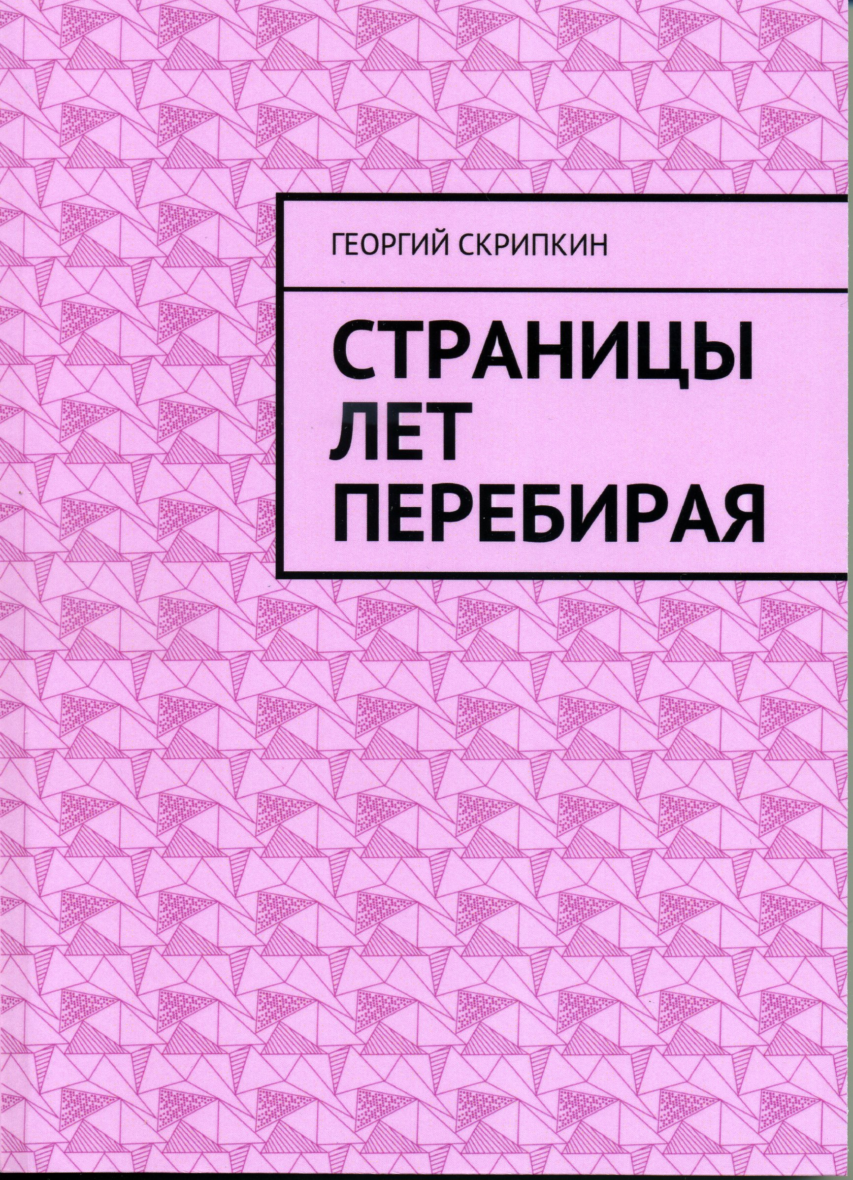 Страницы лет перебирая