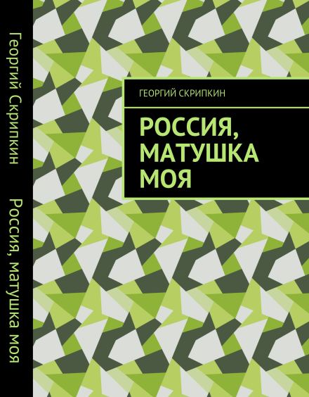 Обложка книги «Россия, матушка моя»