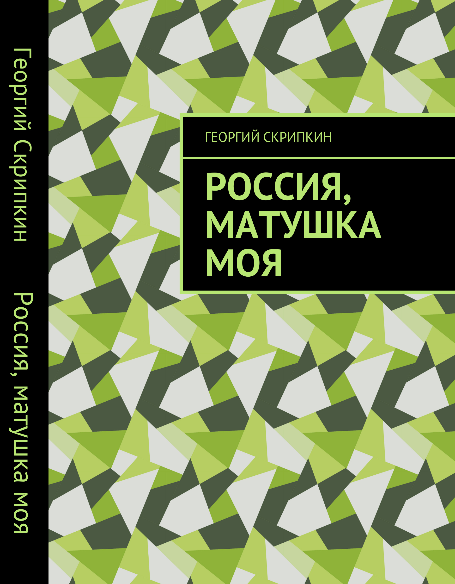 Россия, матушка моя