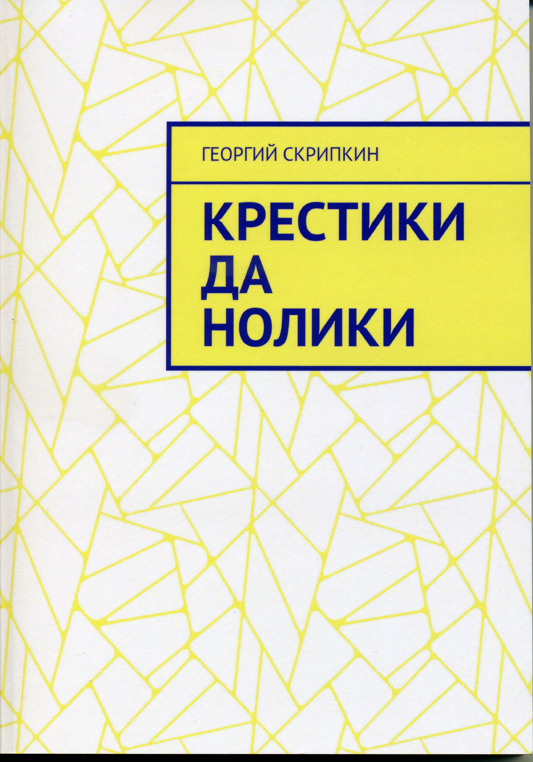 Крестики, да нолики