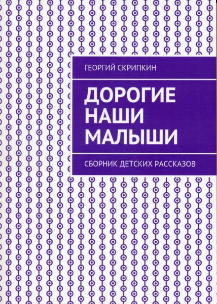 Обложка книги «Дорогие наши малыши»