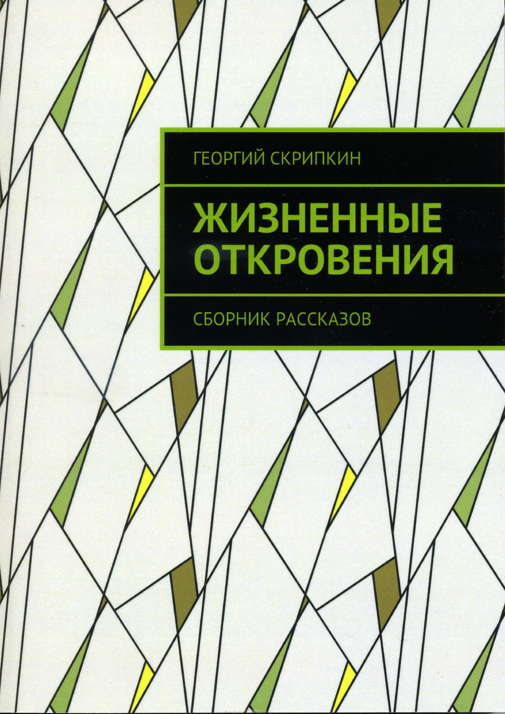 Жизненные откровения