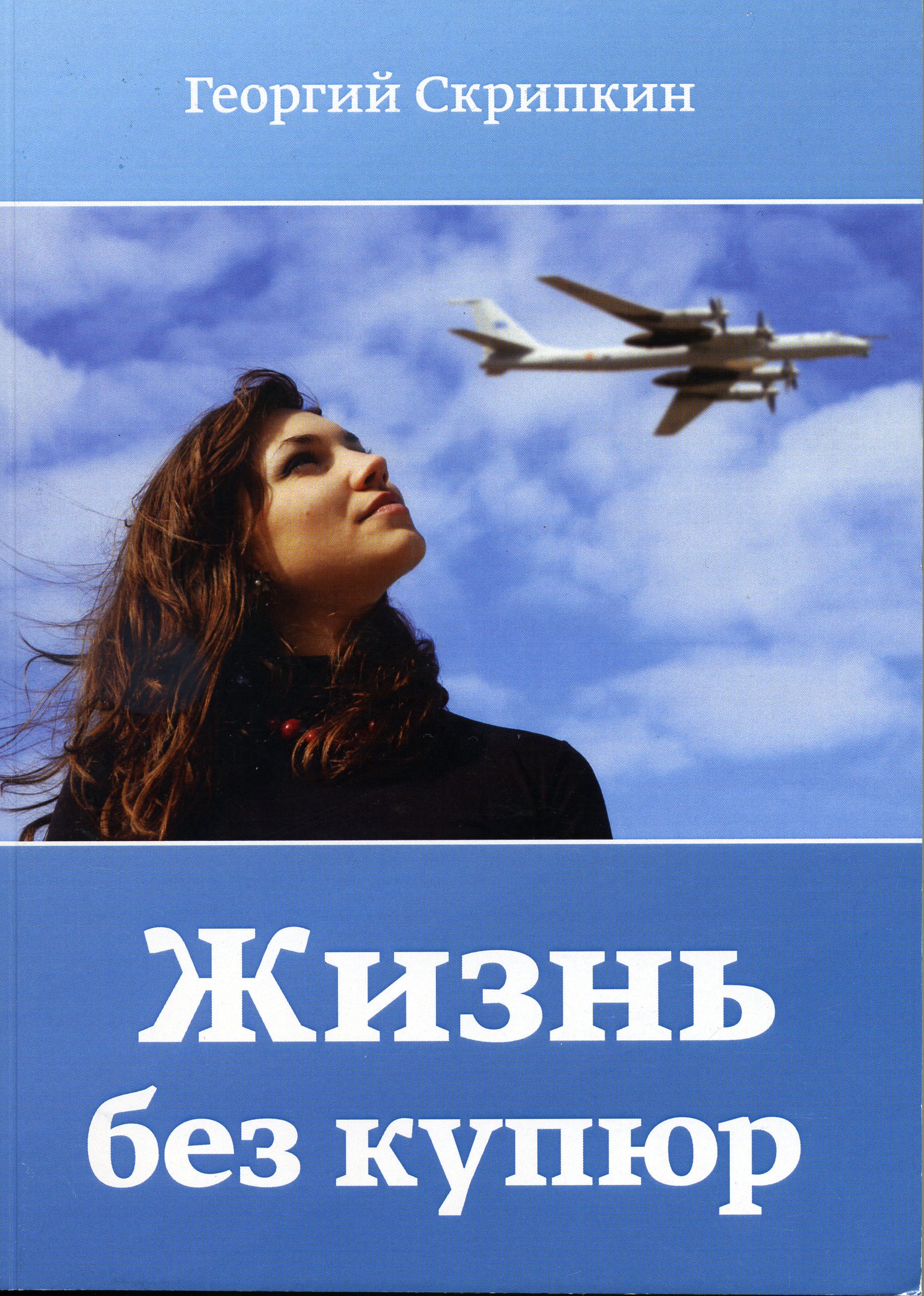 Жизнь без купюр