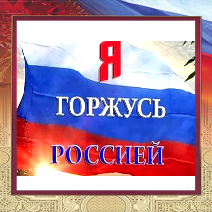 Я горжусь...