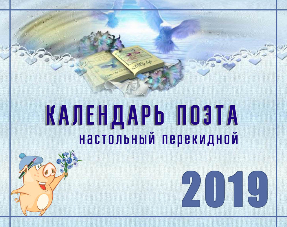 Календарь поэта